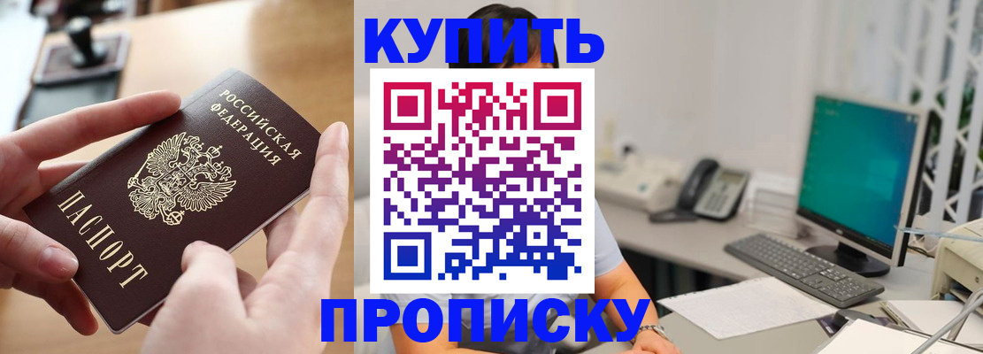купить прописку в Йошкар-Оле